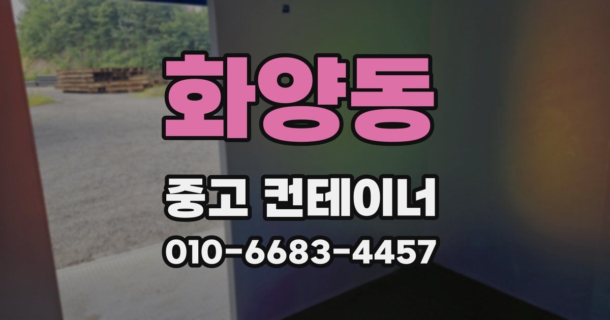 화양동 중고 컨테이너 파는곳