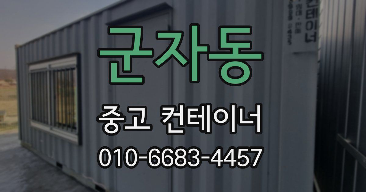 군자동 중고 컨테이너 파는곳
