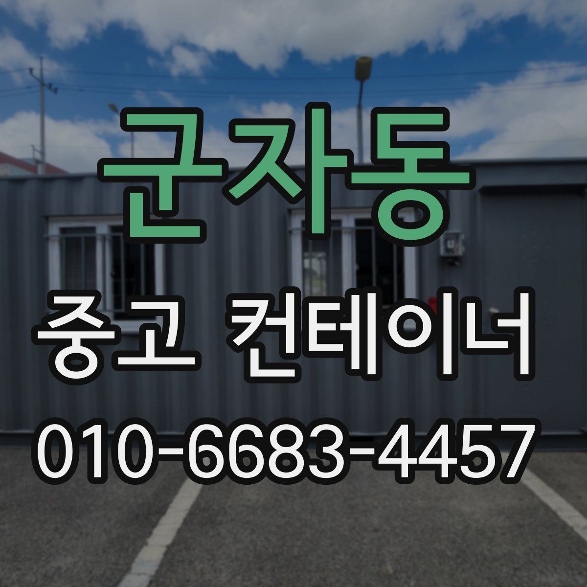 군자동 중고 컨테이너 파는곳
