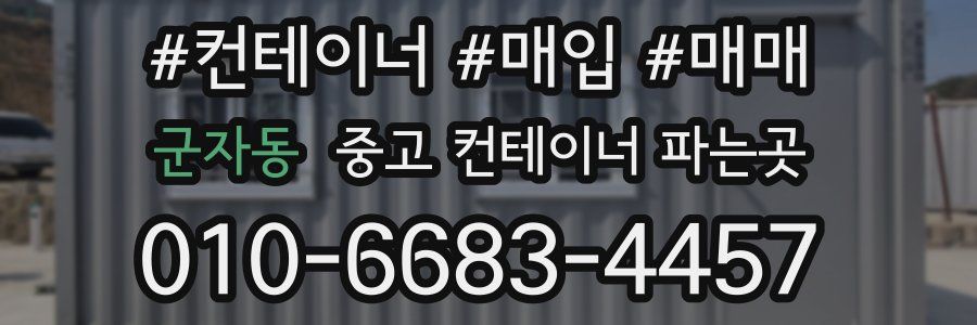 군자동 중고 컨테이너 파는곳