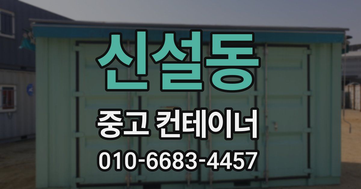 신설동 중고 컨테이너 파는곳