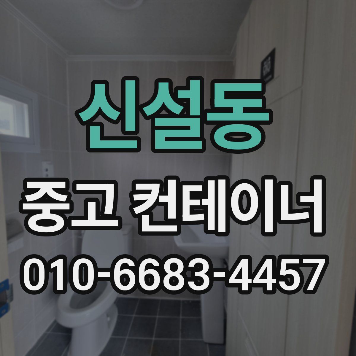 신설동 중고 컨테이너 파는곳