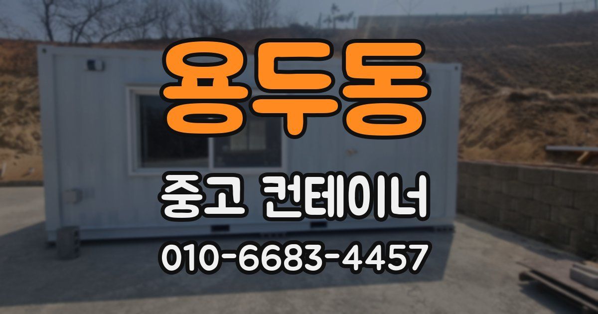 용두동 중고 컨테이너 파는곳
