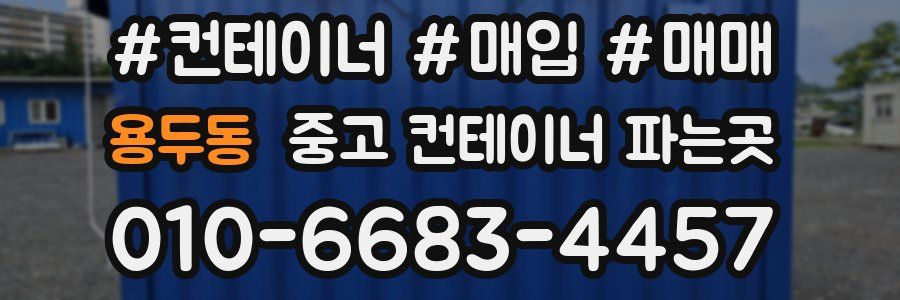 용두동 중고 컨테이너 파는곳