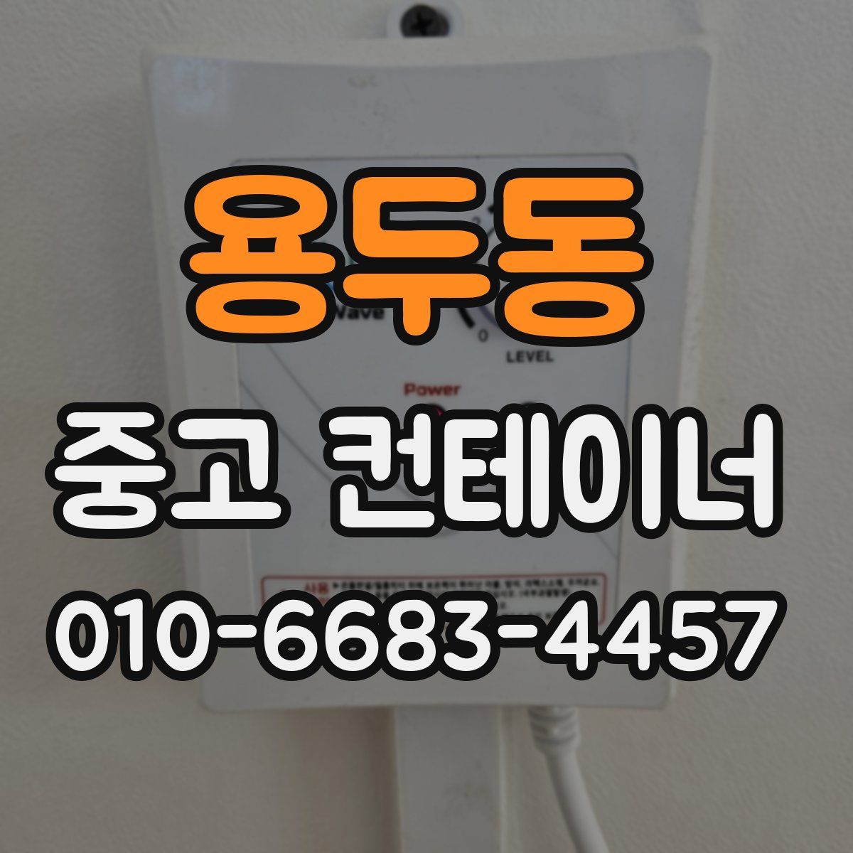 용두동 중고 컨테이너 파는곳