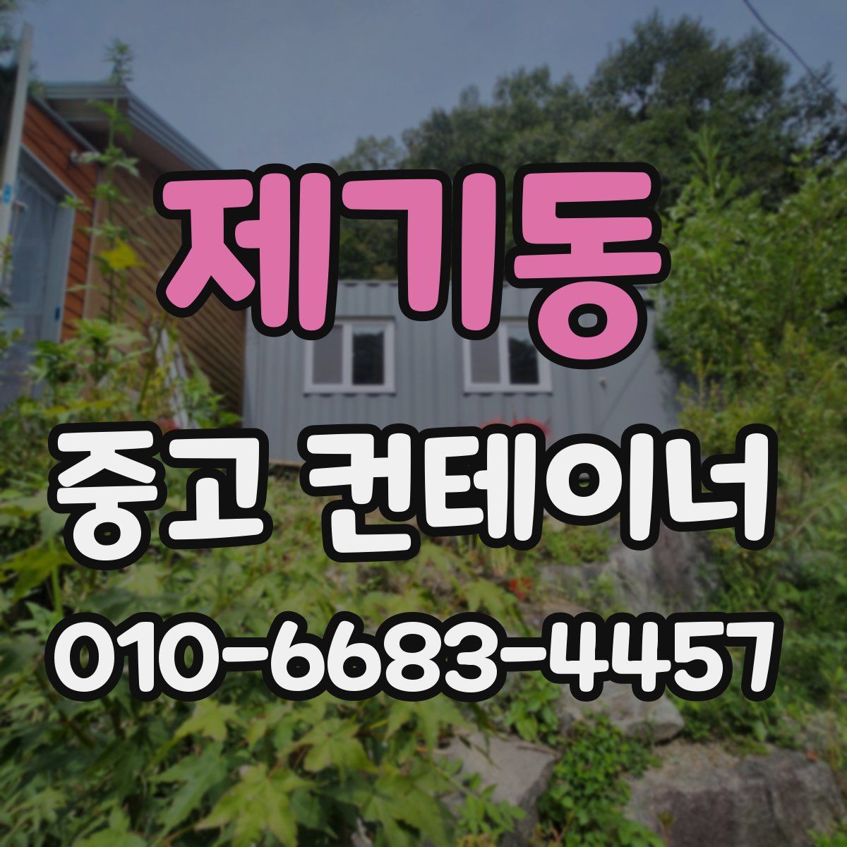 제기동 중고 컨테이너 파는곳