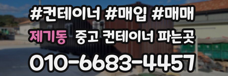 제기동 중고 컨테이너 파는곳