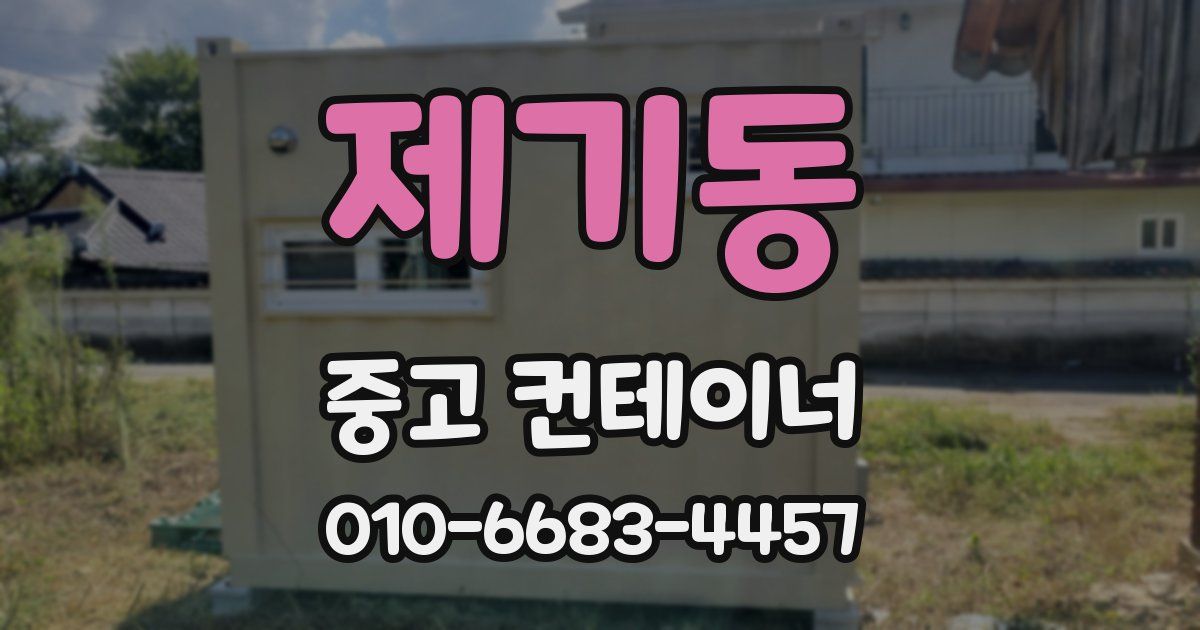 제기동 중고 컨테이너 파는곳