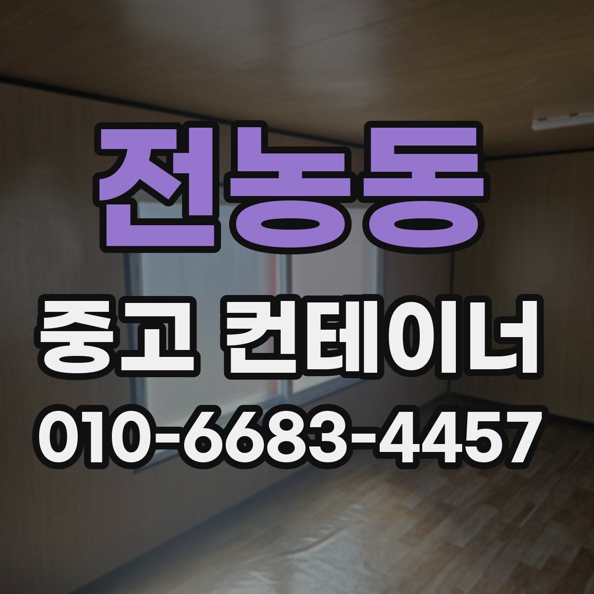 전농동 중고 컨테이너 파는곳