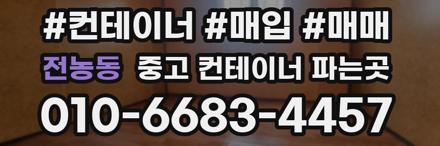 전농동 중고 컨테이너 파는곳