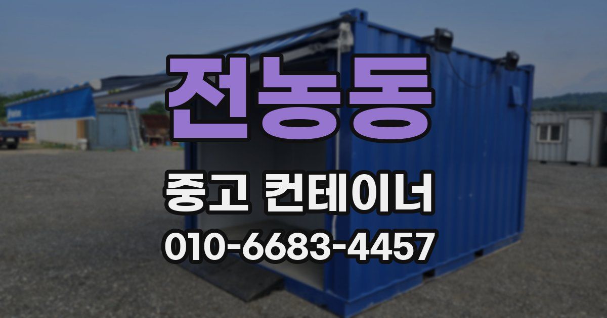 전농동 중고 컨테이너 파는곳
