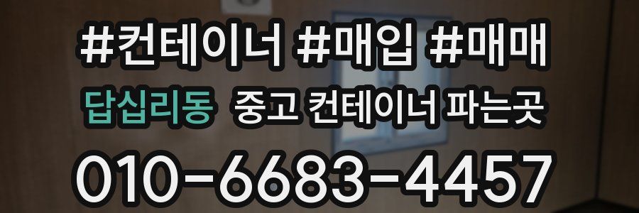 답십리동 중고 컨테이너 파는곳