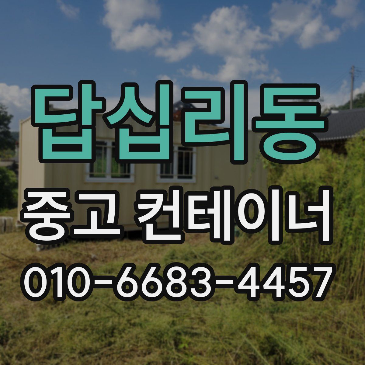 답십리동 중고 컨테이너 파는곳