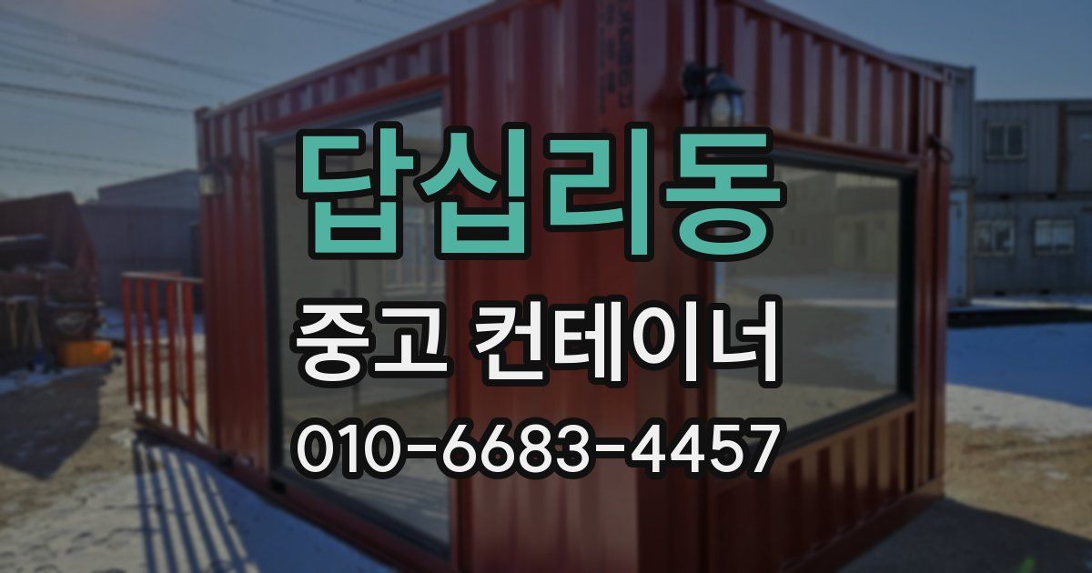답십리동 중고 컨테이너 파는곳