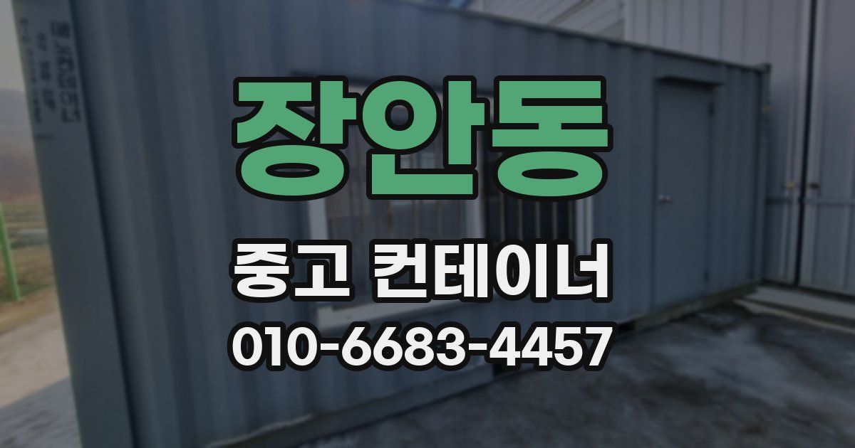 장안동 중고 컨테이너 파는곳
