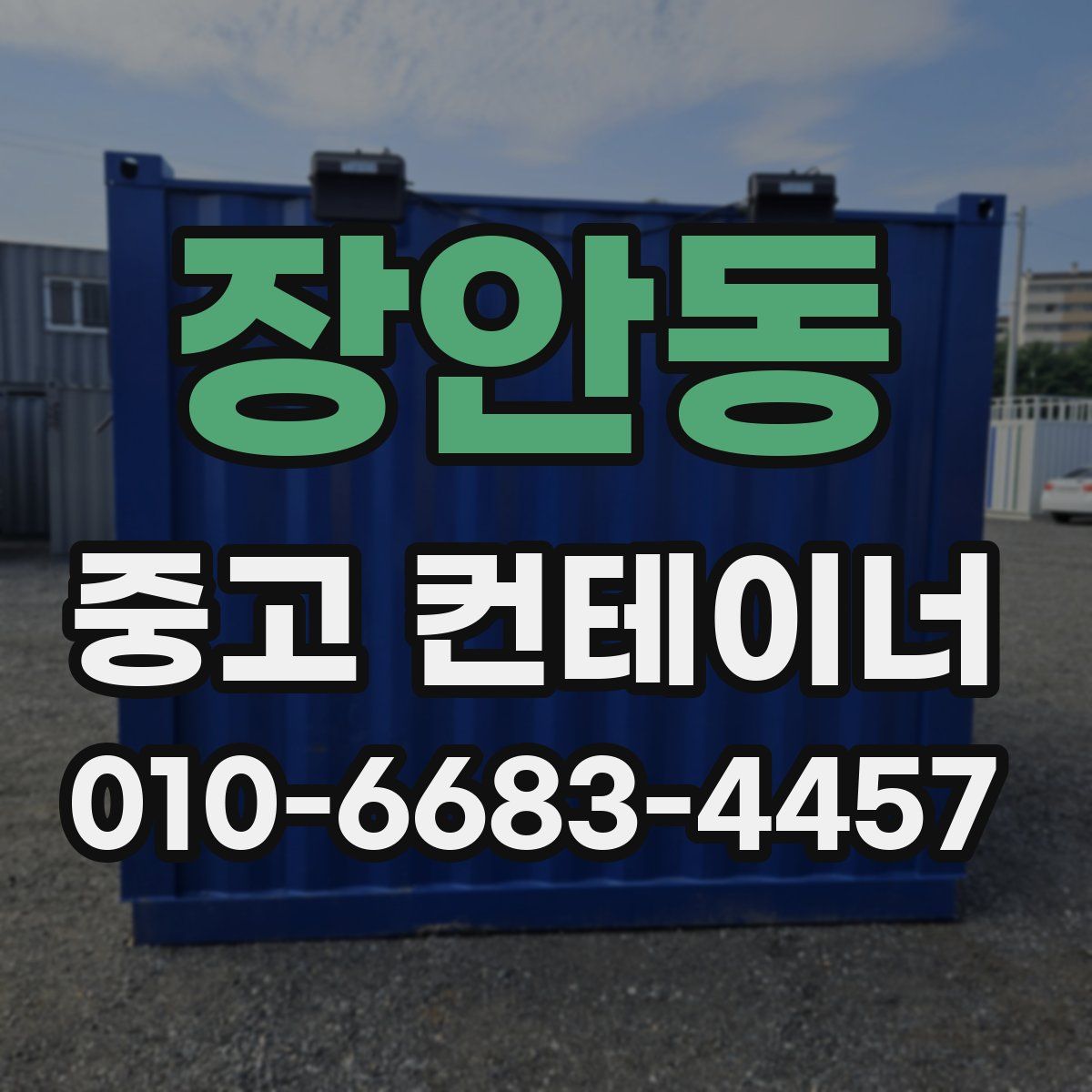 장안동 중고 컨테이너 파는곳