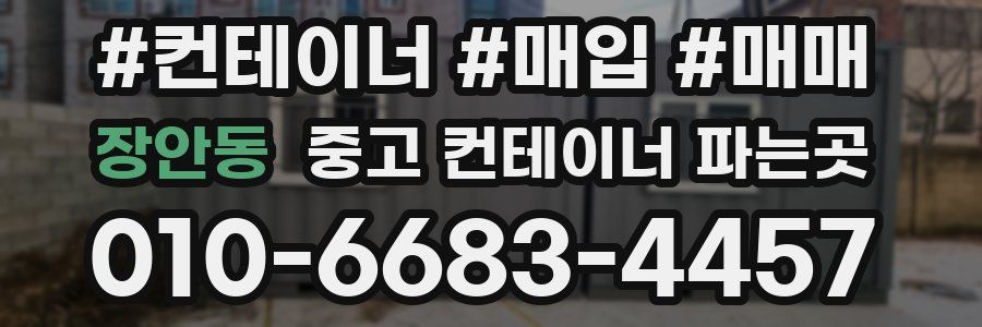 장안동 중고 컨테이너 파는곳
