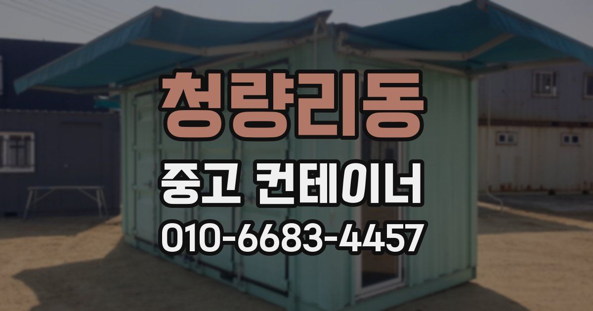 청량리동 중고 컨테이너 파는곳