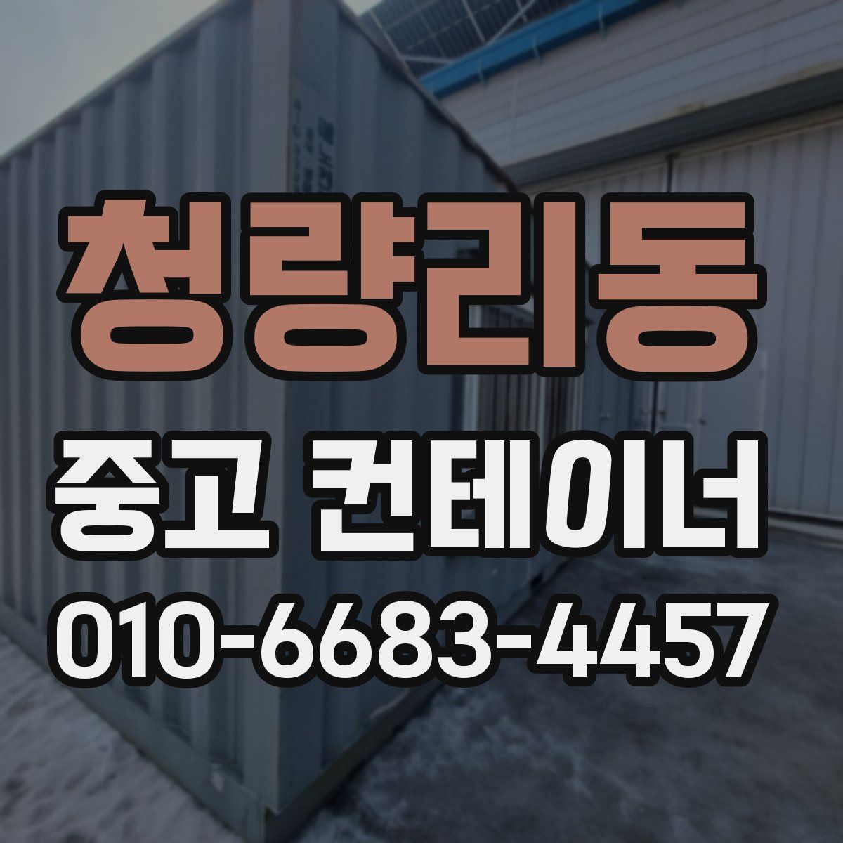 청량리동 중고 컨테이너 파는곳