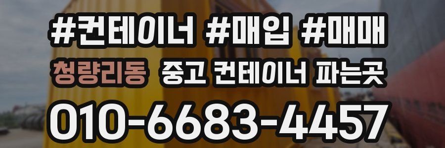 청량리동 중고 컨테이너 파는곳