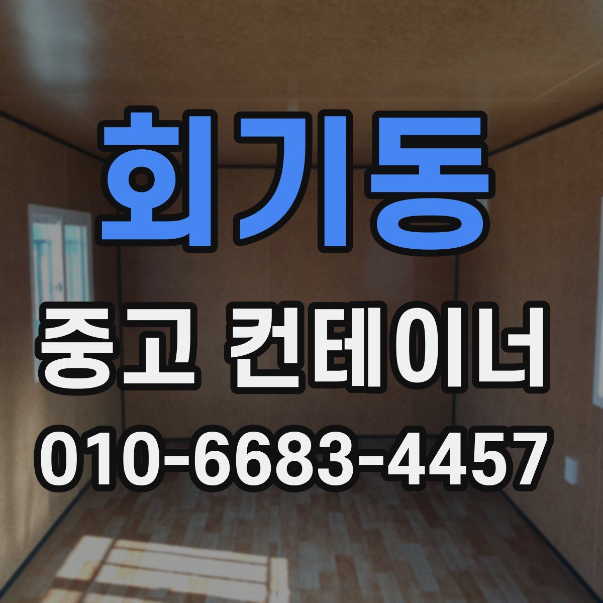 회기동 중고 컨테이너 파는곳