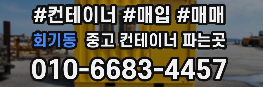 회기동 중고 컨테이너 파는곳