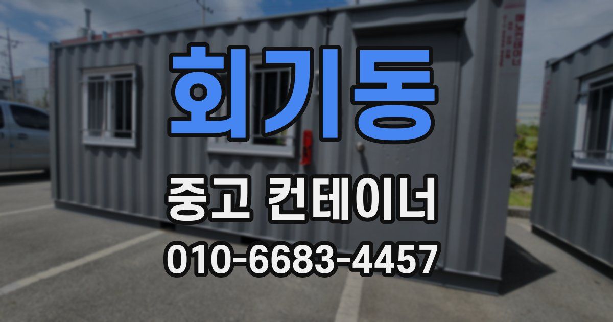 회기동 중고 컨테이너 파는곳