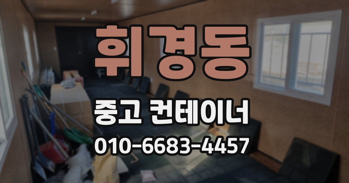 휘경동 중고 컨테이너 파는곳