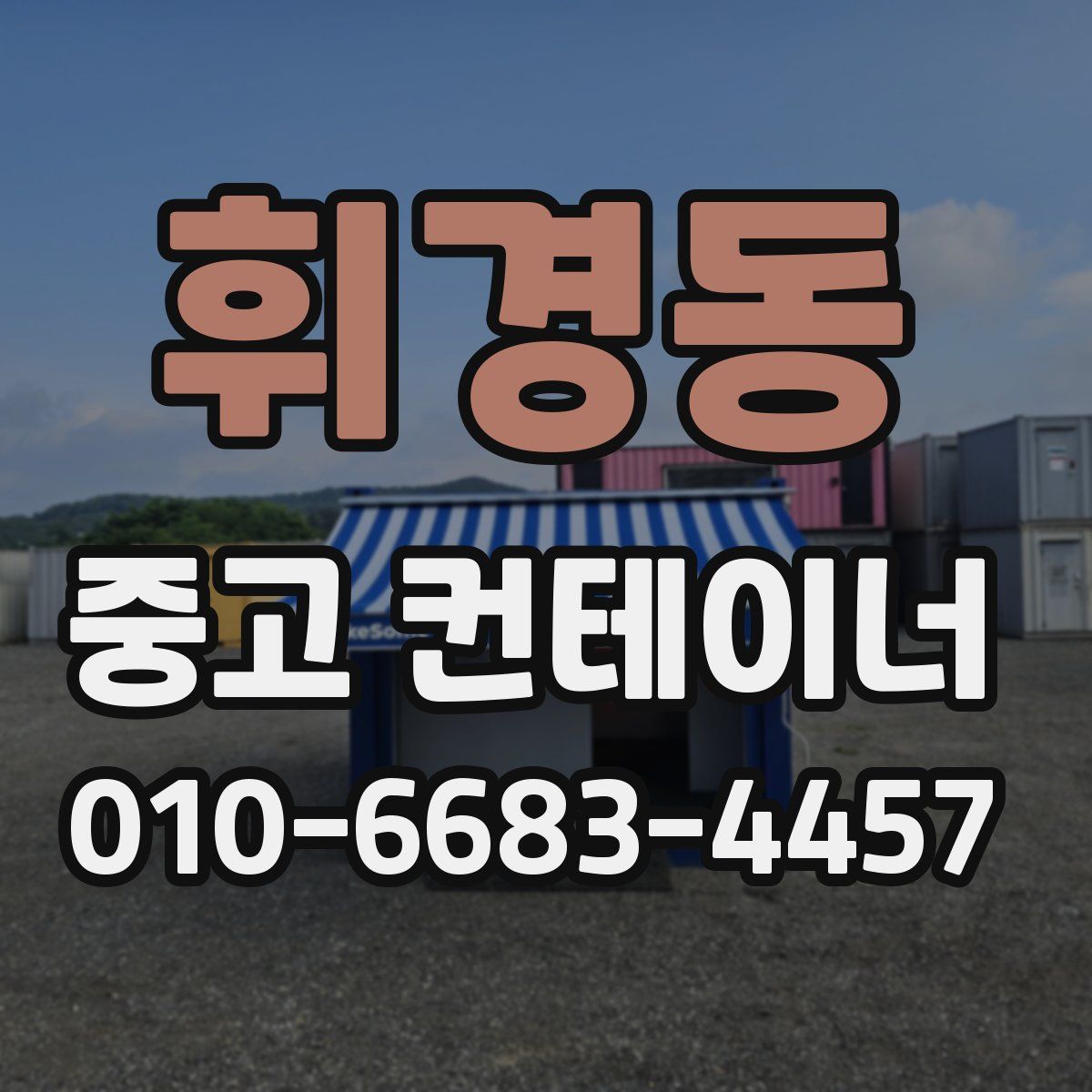 휘경동 중고 컨테이너 파는곳