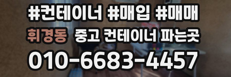 휘경동 중고 컨테이너 파는곳