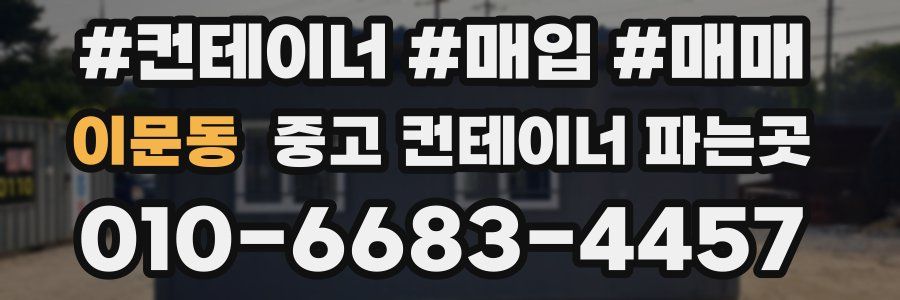 이문동 중고 컨테이너 파는곳