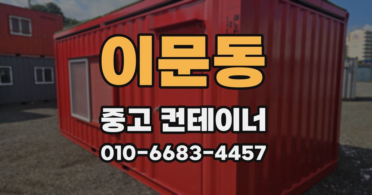 이문동 중고 컨테이너 파는곳