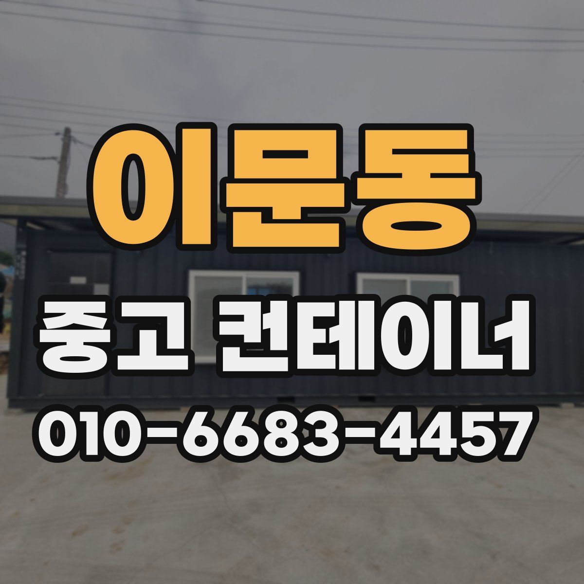 이문동 중고 컨테이너 파는곳