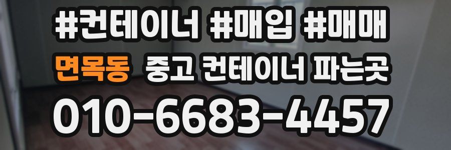 면목동 중고 컨테이너 파는곳