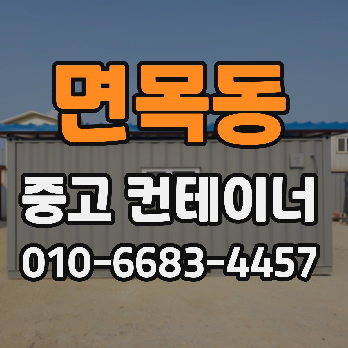 면목동 중고 컨테이너 파는곳