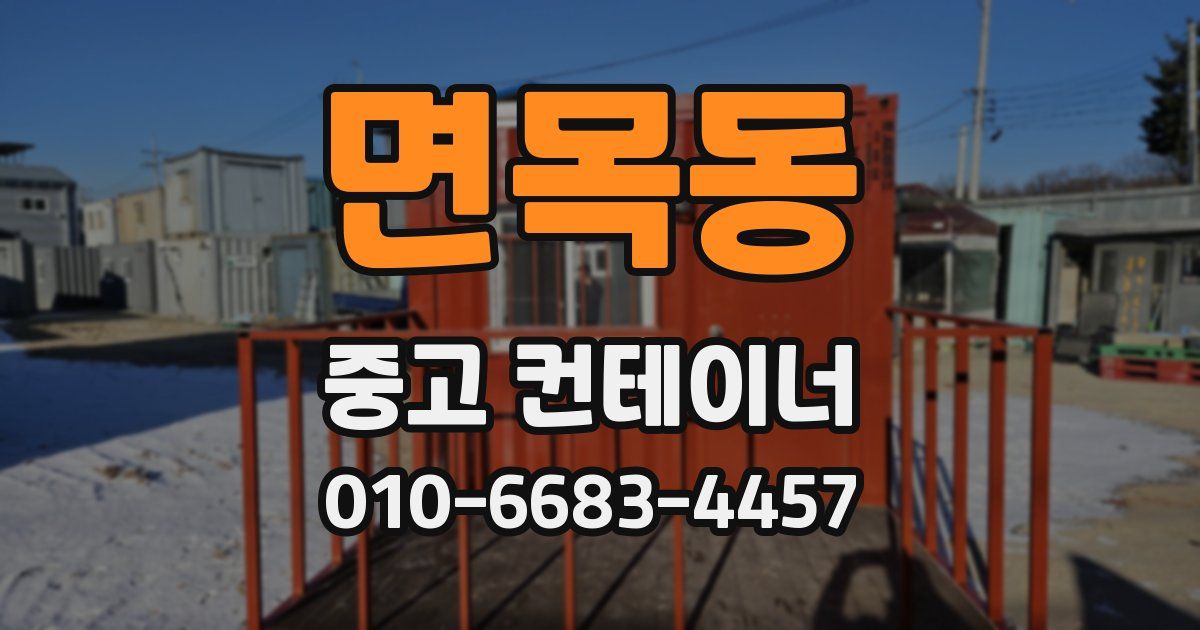면목동 중고 컨테이너 파는곳