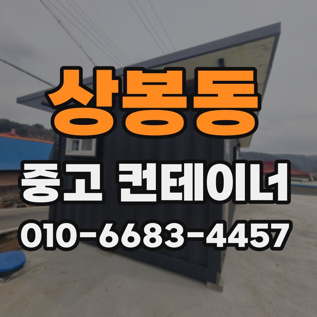 상봉동 중고 컨테이너 파는곳