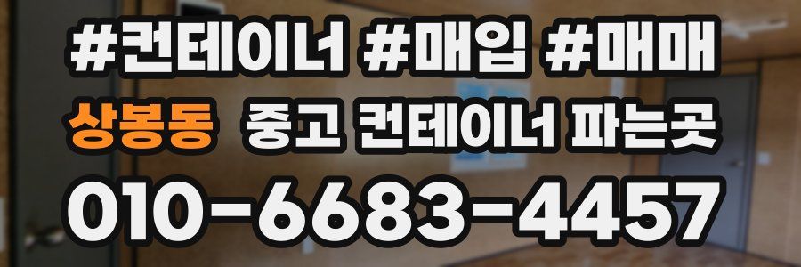 상봉동 중고 컨테이너 파는곳