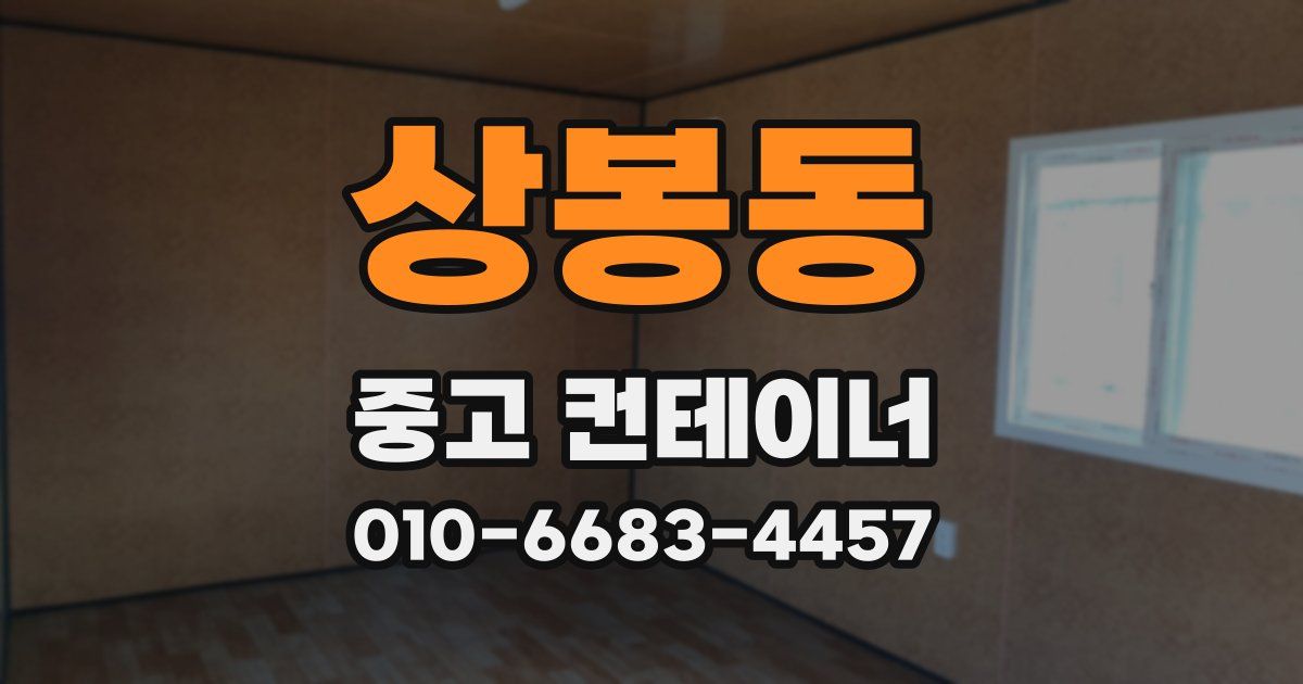 상봉동 중고 컨테이너 파는곳