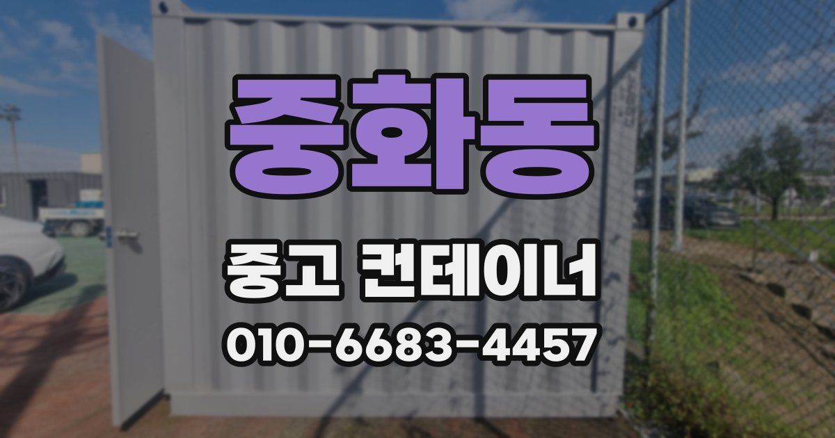 중화동 중고 컨테이너 파는곳