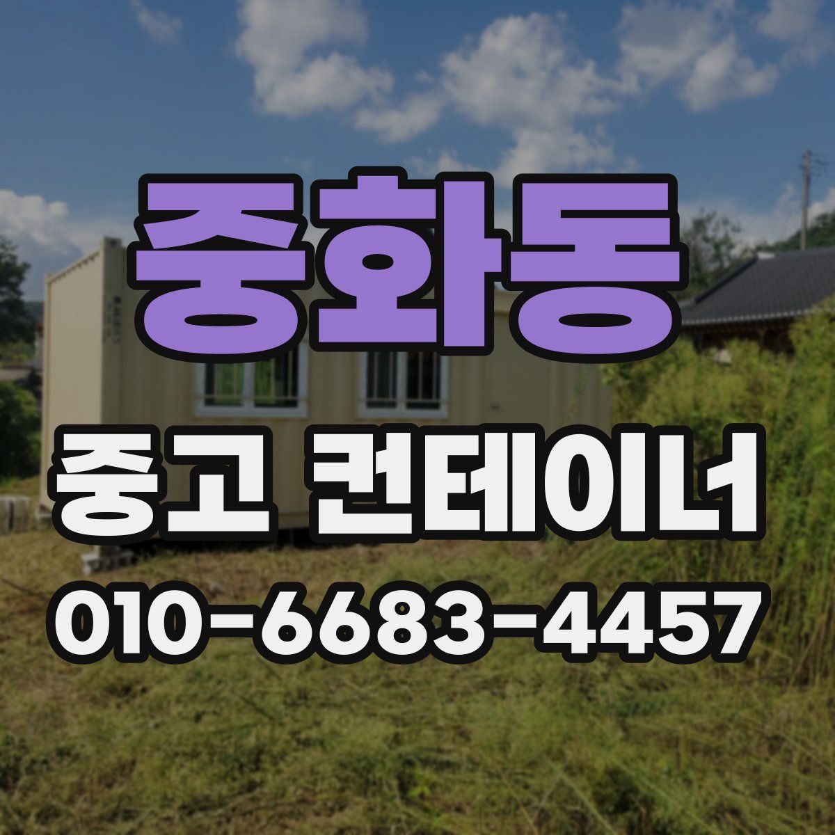 중화동 중고 컨테이너 파는곳