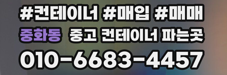 중화동 중고 컨테이너 파는곳