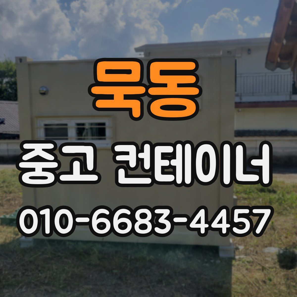 묵동 중고 컨테이너 파는곳