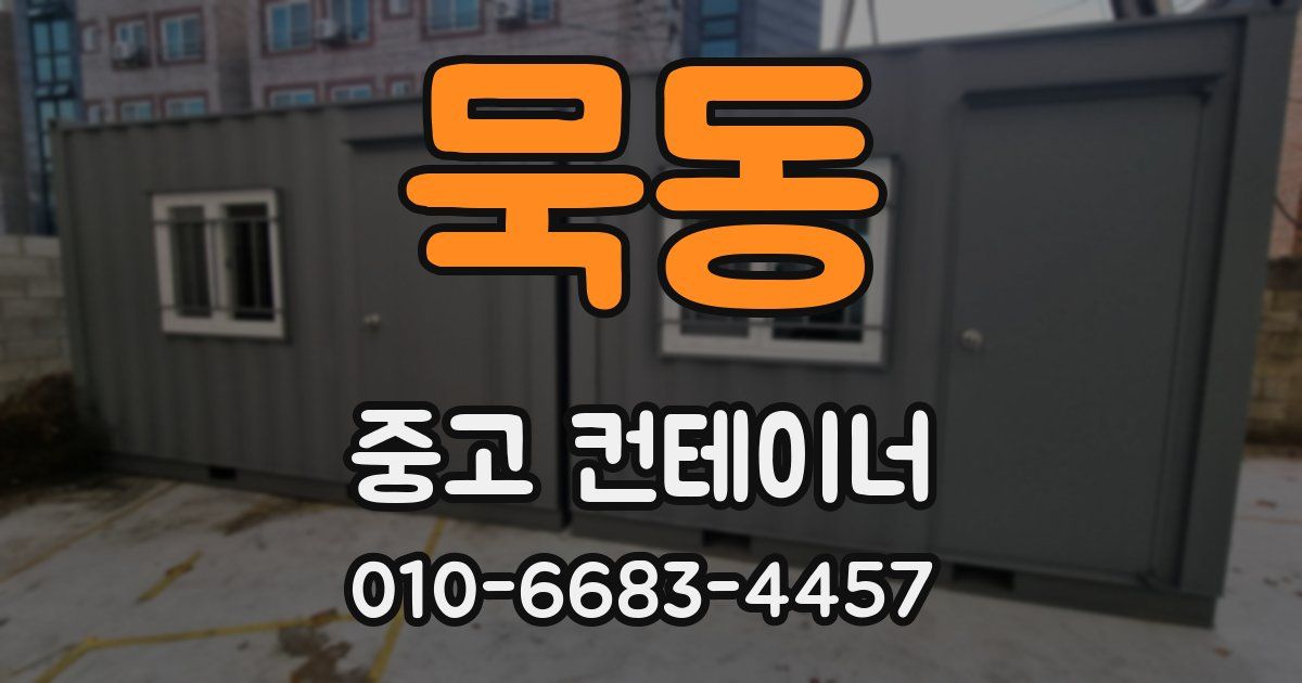 묵동 중고 컨테이너 파는곳