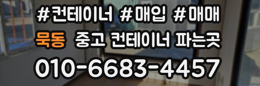묵동 중고 컨테이너 파는곳