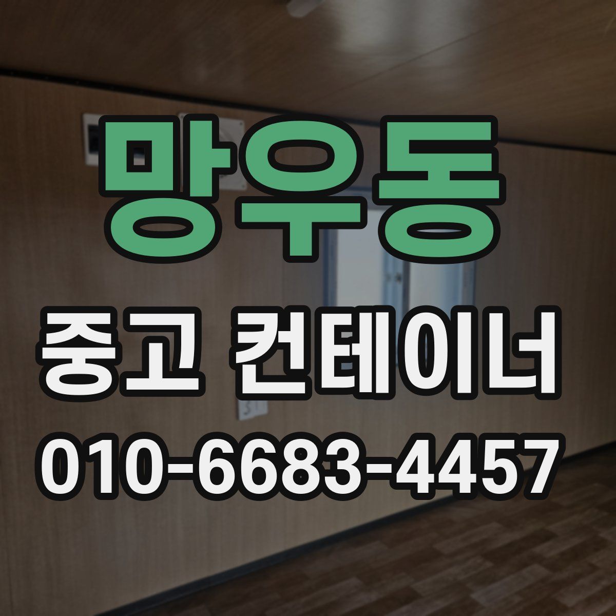 망우동 중고 컨테이너 파는곳