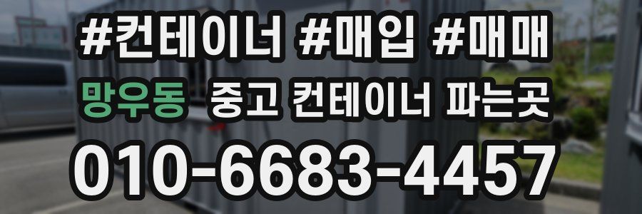 망우동 중고 컨테이너 파는곳