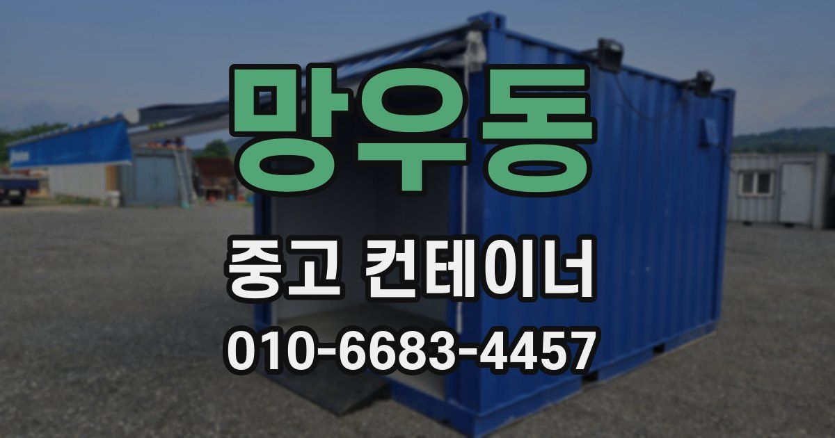 망우동 중고 컨테이너 파는곳