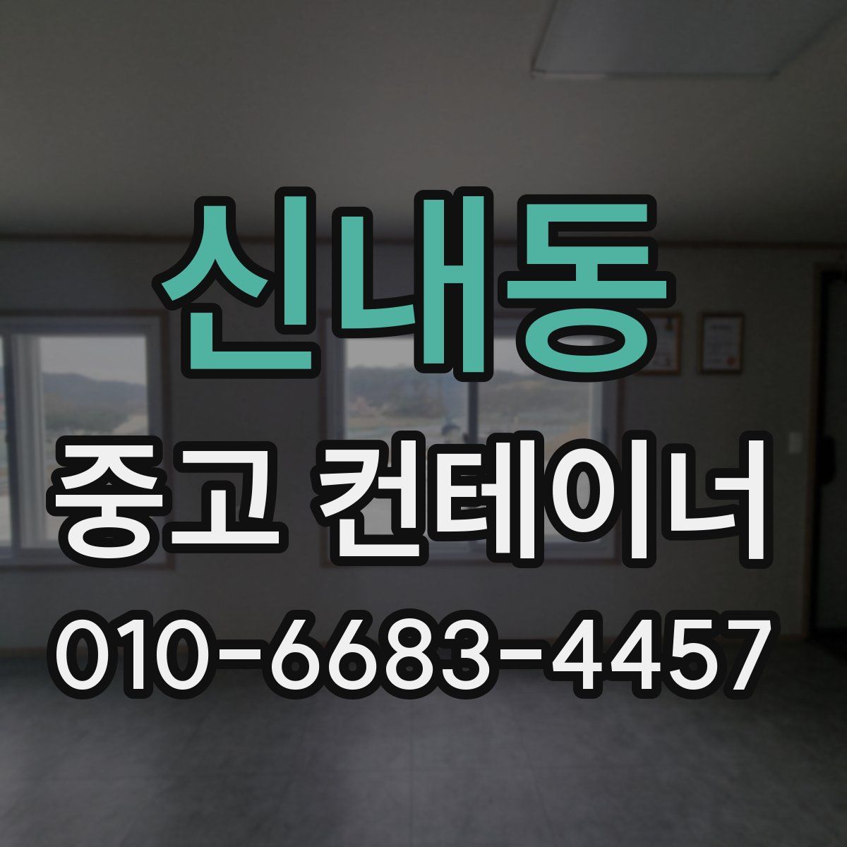 신내동 중고 컨테이너 파는곳