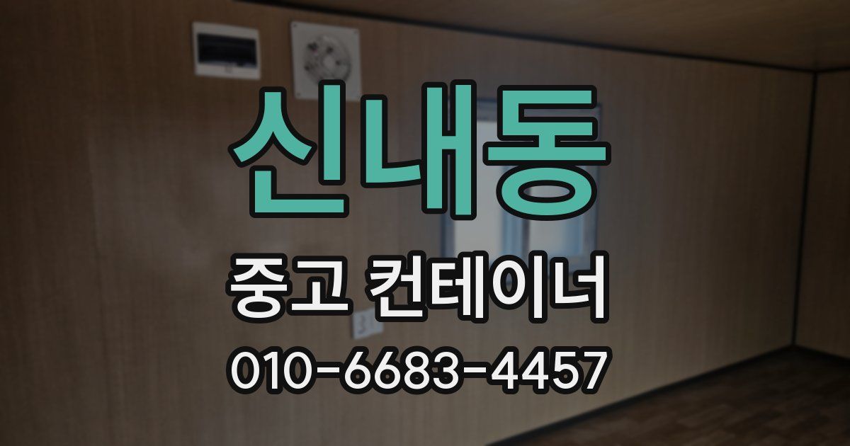 신내동 중고 컨테이너 파는곳